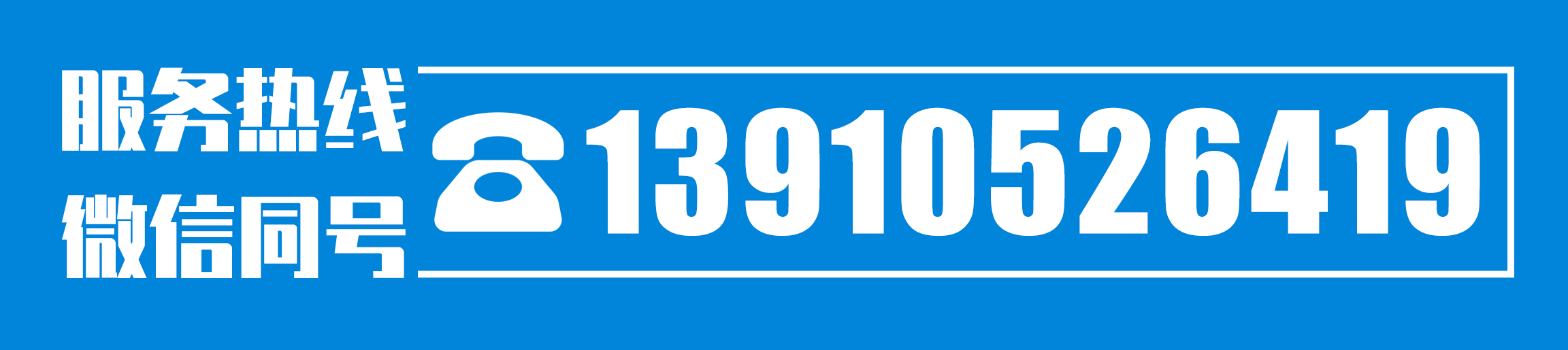 服務(wù)熱線：13910526419